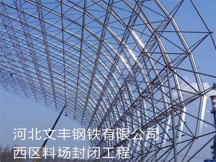 绵竹文丰钢铁有限公司西区料场封闭工程