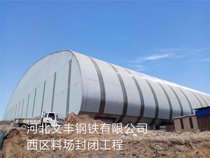绵竹文丰钢铁有限公司西区料场封闭工程
