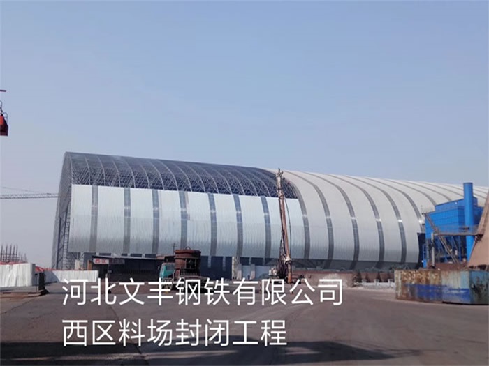 绵竹文丰钢铁有限公司西区料场封闭工程
